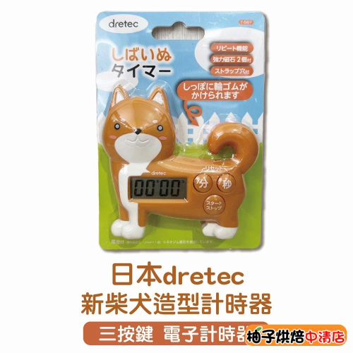 【柚子烘焙食品】日本 dretec 動物造型計時器 柴犬造型計時器 咖啡計時器 電子計時器 附磁鐵可吸附吊掛 計時器