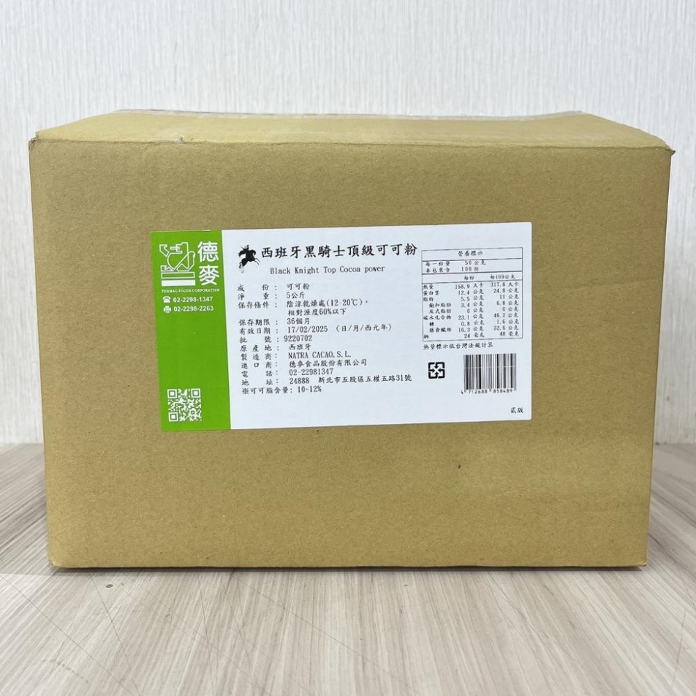 【柚子烘焙食品】西班牙 黑騎士頂級可可粉 5kg原裝 100%無糖無添加 可可粉 頂級可可粉 無糖可可粉 NATRA製造-細節圖3