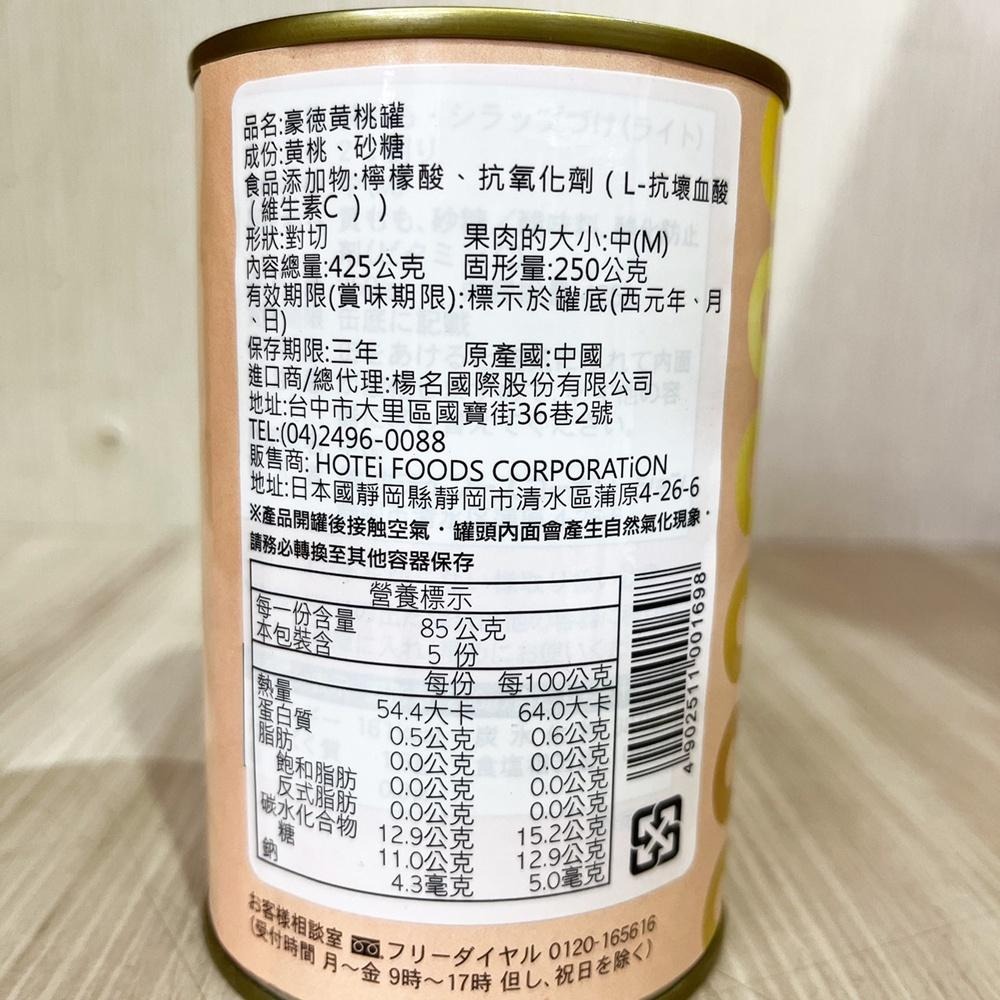 【柚子烘焙食品】HOTEi 豪德 白桃罐 Hotei豪德 黃桃罐 水果罐頭 425g 黃桃 醃製罐頭 甜品 蛋糕裝飾-細節圖7