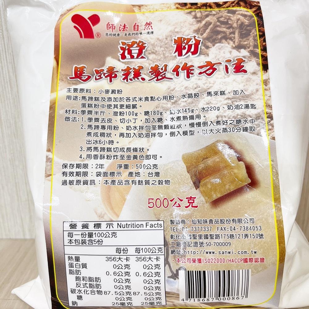 【柚子烘焙食品】仙知味 澄粉 500g 仙知味澄粉 小麥澱粉 無筋麵粉 馬蹄粉 橙粉 澄粉皮 馬蹄糕材料 水晶粉 粿粉-細節圖2