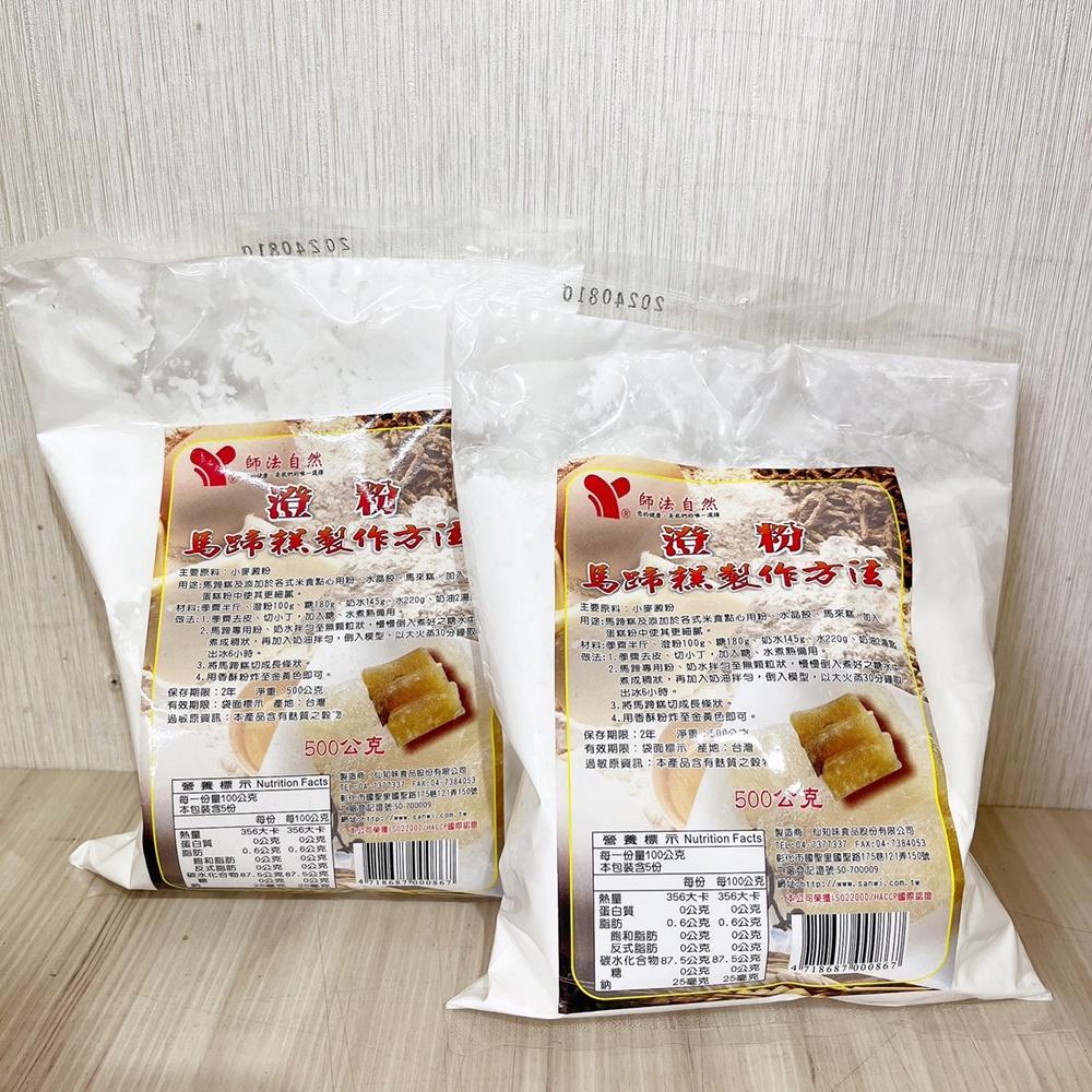 【柚子烘焙食品】仙知味 澄粉 500g 仙知味澄粉 小麥澱粉 無筋麵粉 馬蹄粉 橙粉 澄粉皮 馬蹄糕材料 水晶粉 粿粉-細節圖3