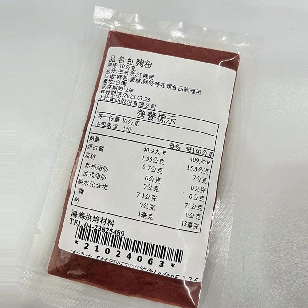 【柚子烘焙食品】永詮 紅麴粉 10g（分裝）天然色粉 烘焙 材料 鮮紅 紅麴發酵 天然色粉 食用色素 麵包 西點 麵條-細節圖2