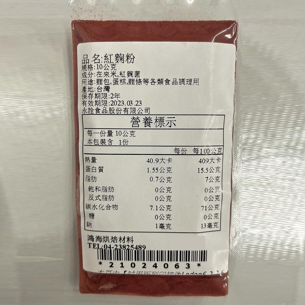 【柚子烘焙食品】永詮 紅麴粉 10g（分裝）天然色粉 烘焙 材料 鮮紅 紅麴發酵 天然色粉 食用色素 麵包 西點 麵條-細節圖3