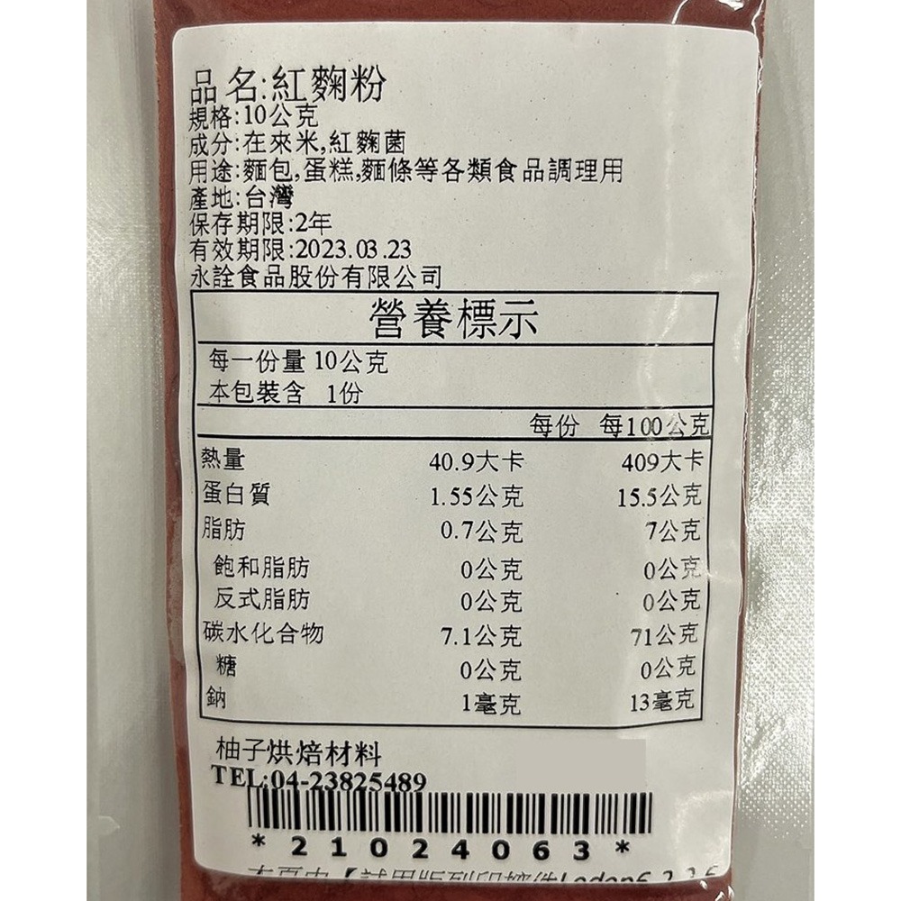 【柚子烘焙食品】永詮 紅麴粉 10g（分裝）天然色粉 烘焙 材料 鮮紅 紅麴發酵 天然色粉 食用色素 麵包 西點 麵條-細節圖3