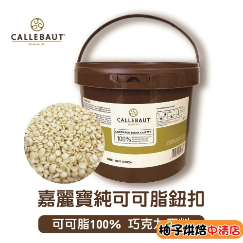 【柚子烘焙食品】比利時 嘉麗寶 純可可脂鈕扣 3kg 原裝 純天然100% 嘉麗寶純可可脂鈕扣 可可脂 巧克力原料