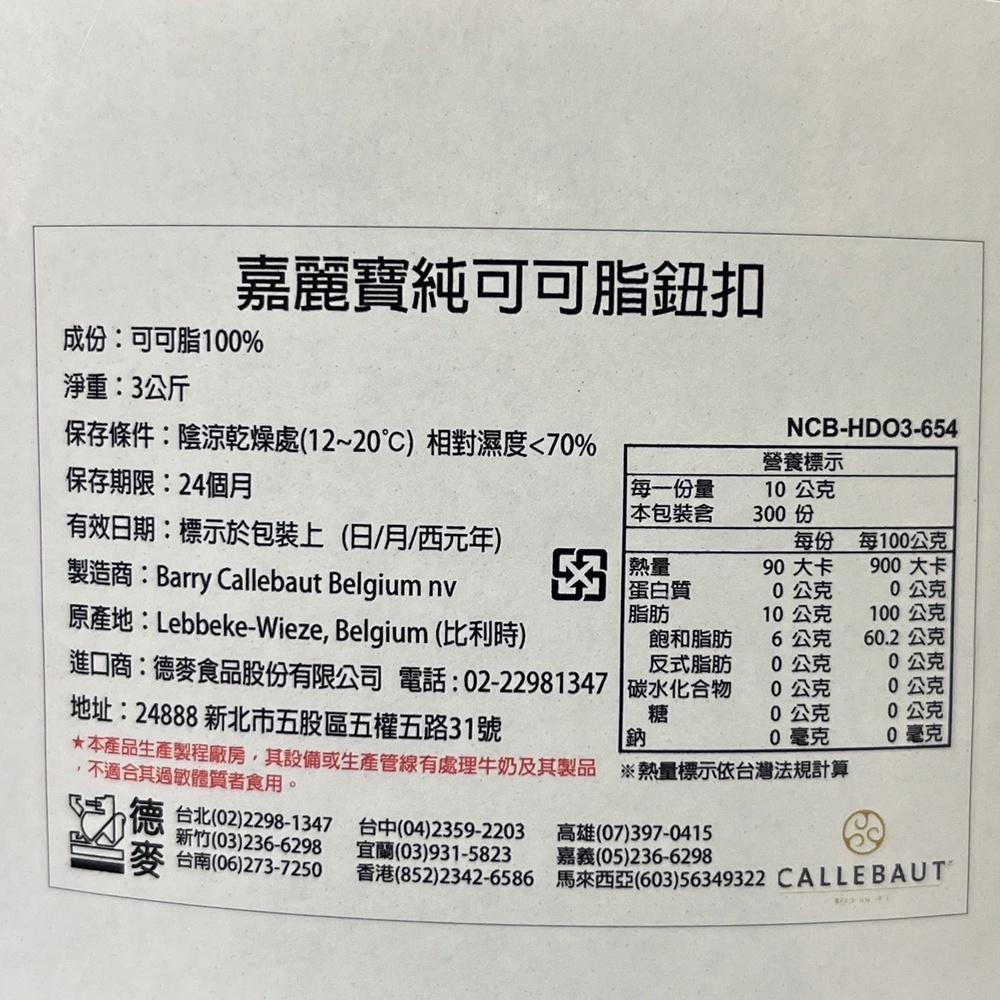 【柚子烘焙食品】比利時 嘉麗寶 純可可脂鈕扣 3kg 原裝 純天然100% 嘉麗寶純可可脂鈕扣 可可脂 巧克力原料-細節圖5