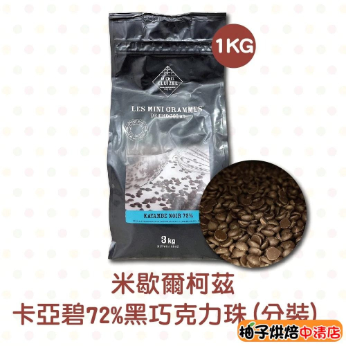 【柚子烘焙食品】法國 米歇爾 柯茲 卡亞碧 72%黑巧克力珠 1kg(冷藏)分裝 調溫 巧克力珠 卡亞碧調溫巧克力珠