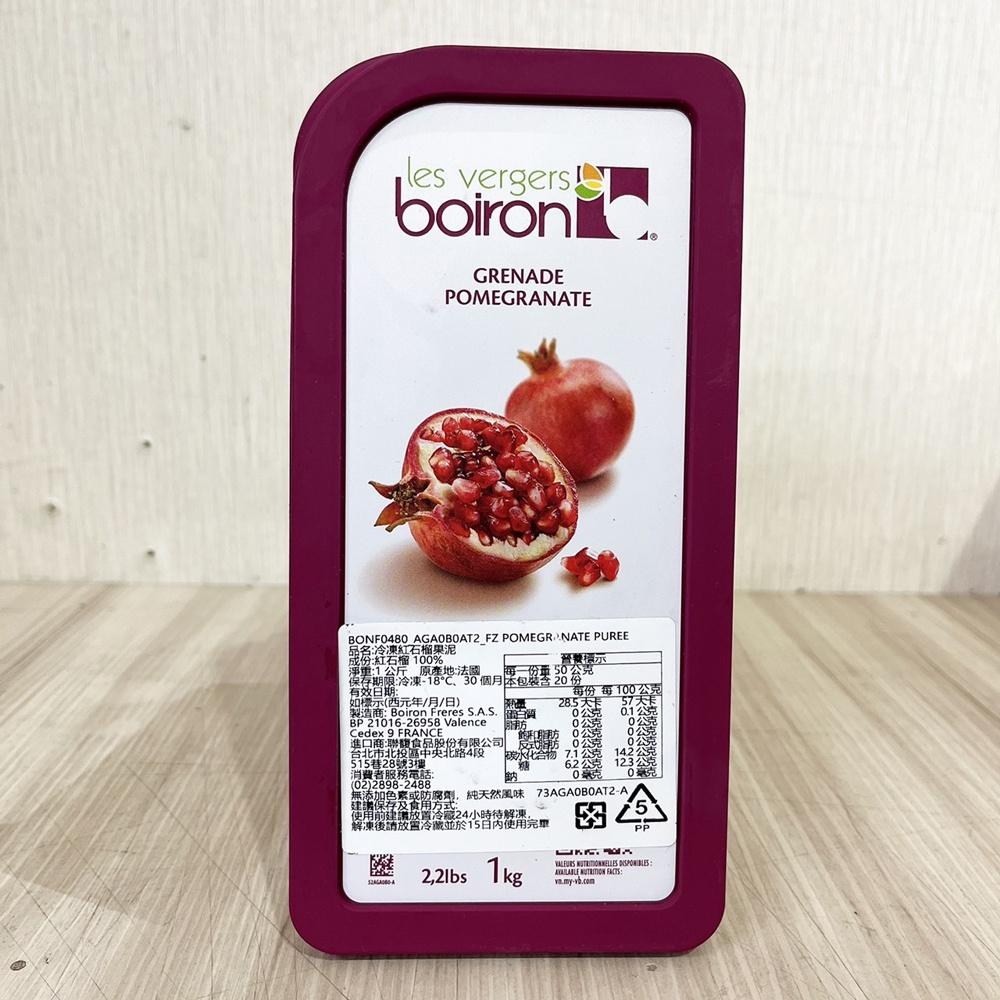 【柚子烘焙食品】法國 保虹 BOIRON 冷凍果泥 紅石榴果泥 1公斤 原裝 紅石榴 100% 無添加色素或防腐劑 果泥-細節圖2