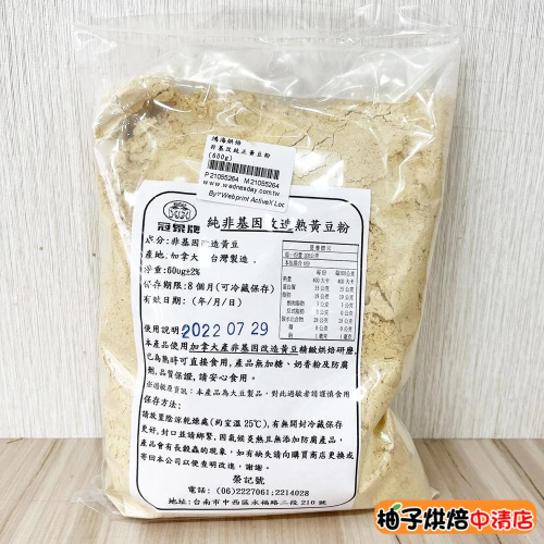 【柚子烘焙食品】純非基改造熟黃豆粉(600g)熟豆粉 熟粉 餃子年糕 牛奶 麻糬 蕨餅 優格 吐司 蕨餅沾粉 可直接食用