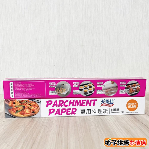 【柚子烘焙食品】焙優佳 萬用料理紙 烘焙紙 白色 牛皮色 郵報印刷 烤盤紙 食物調理紙 料理紙 蛋糕紙 氣炸鍋 烤箱適用