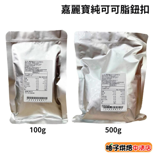 【柚子烘焙食品】嘉麗寶 可可脂 食用可可脂 100g/500g 分裝 嘉麗寶純可可脂鈕扣 純可可脂 純天然 巧克力原料