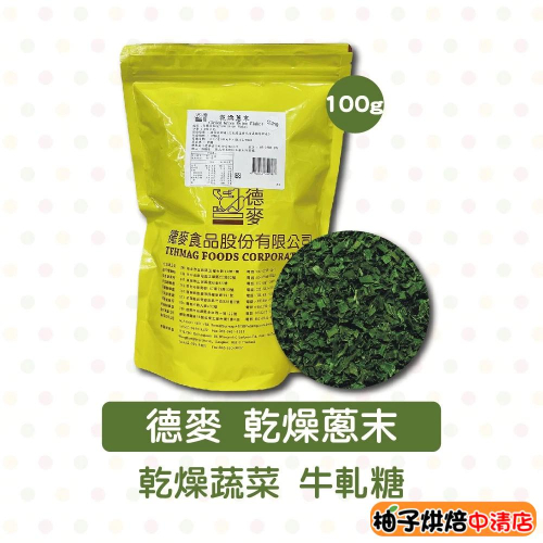 【柚子烘焙食品】德麥 乾燥蔥末 (100g/包)乾燥蔬菜 牛軋糖 牛軋餅 烘焙 美食 材料 青蔥