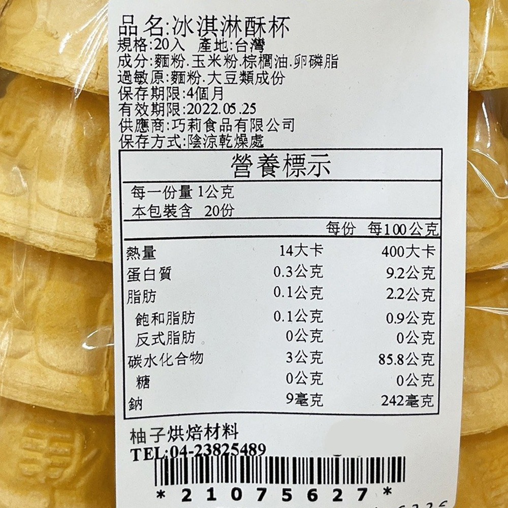 【柚子烘焙食品】甜筒餅乾杯 霜淇淋脆皮杯 霜淇淋脆皮 冰淇淋酥杯 甜筒杯 煎餅甜筒 冰淇淋杯 霜淇淋杯 威化杯 尖底酥杯-細節圖4