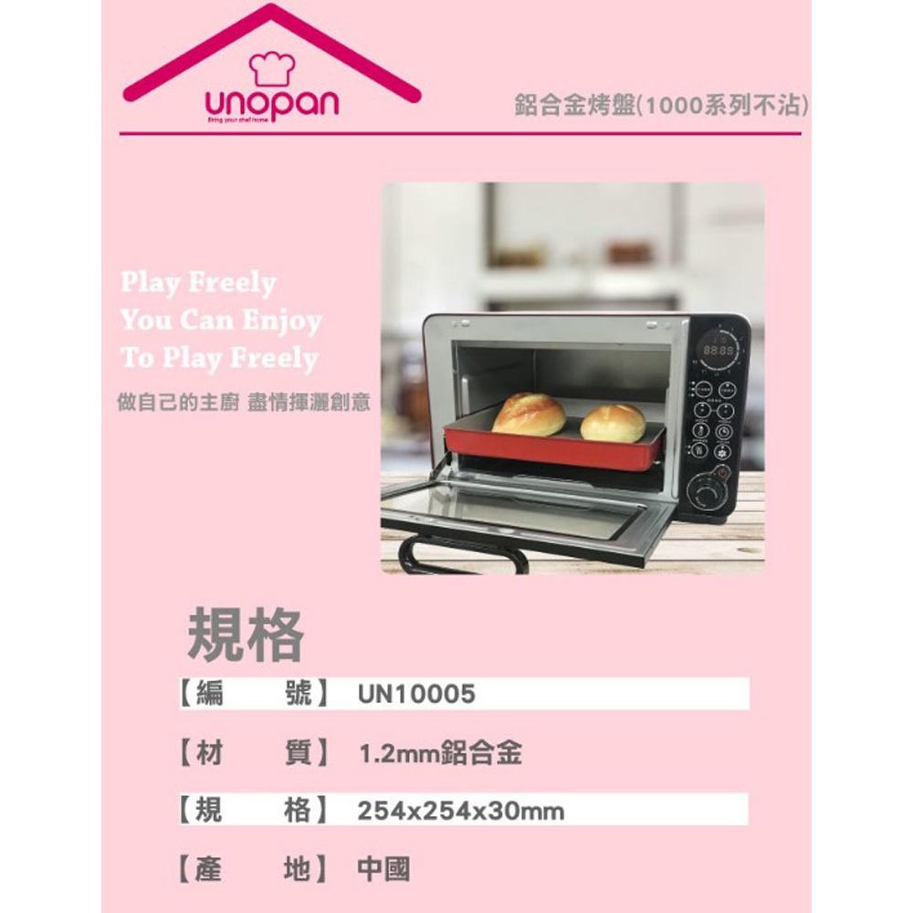 【柚子烘焙食品】三能 UNOPAN 屋諾 鋁合金烤盤 1000系列不沾 UN10005 烤盤 深烤盤 家用烤盤 不沾烤盤-細節圖2