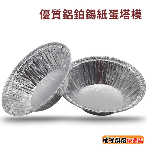 【柚子烘焙食品】蛋撻鋁箔錫紙模(200入)錫紙蛋撻托 蛋塔模 蛋塔杯 圓形鋁箔點心杯 錫紙杯 烤箱 一次性蛋撻模具DIY