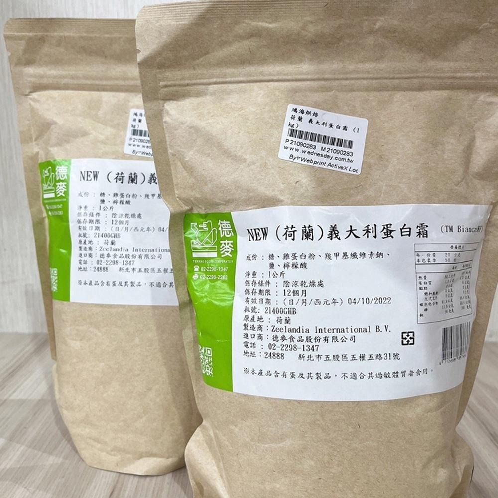 【柚子烘焙食品】德麥 荷蘭 義大利蛋白霜 1kg 蛋白霜 荷蘭製造 薑餅屋 牛軋糖 義式蛋白霜 蛋白霜粉 素食可用 烘焙-細節圖3