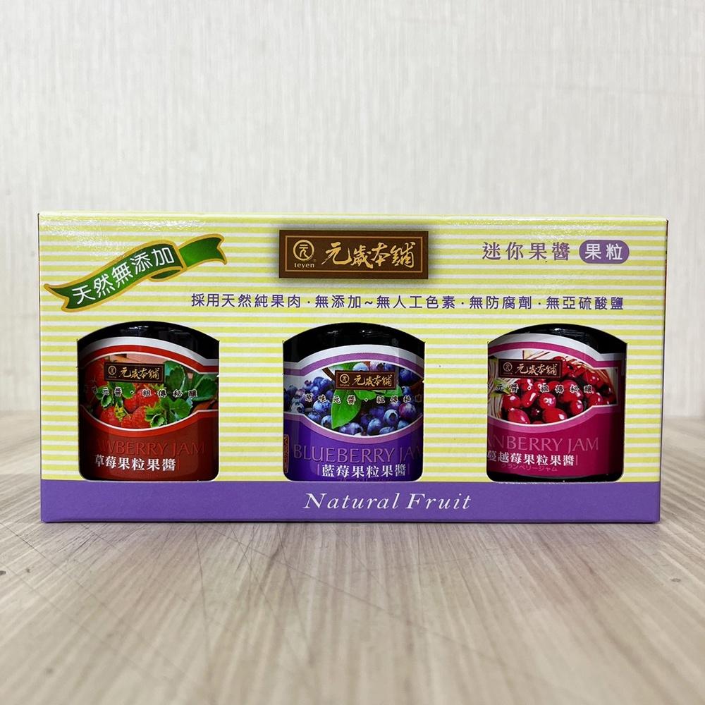 【柚子烘焙食品】元歲本舖 迷你果醬 3入/組(純素) 100g 迷你果醬 3入 果粒 果香 香味濃郁 小果醬 果醬禮盒-細節圖2