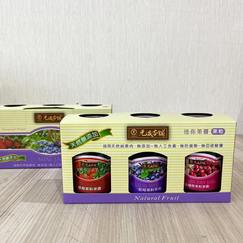 【柚子烘焙食品】元歲本舖 迷你果醬 3入/組(純素) 100g 迷你果醬 3入 果粒 果香 香味濃郁 小果醬 果醬禮盒-細節圖4