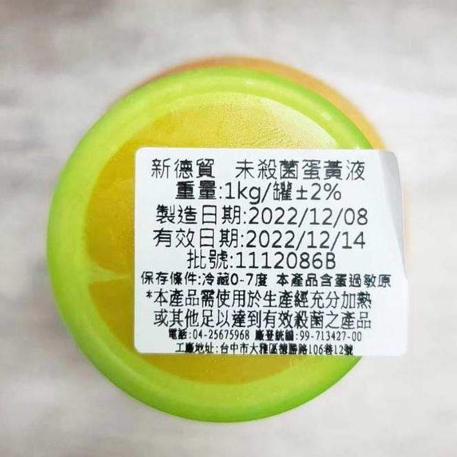 【柚子烘焙食品】蛋黃液 蛋白液 全蛋液 1L 蛋糕 麵包 法國吐司 餅乾 蛋餅 蛋塔 冰淇淋 甜點 冷藏-細節圖3