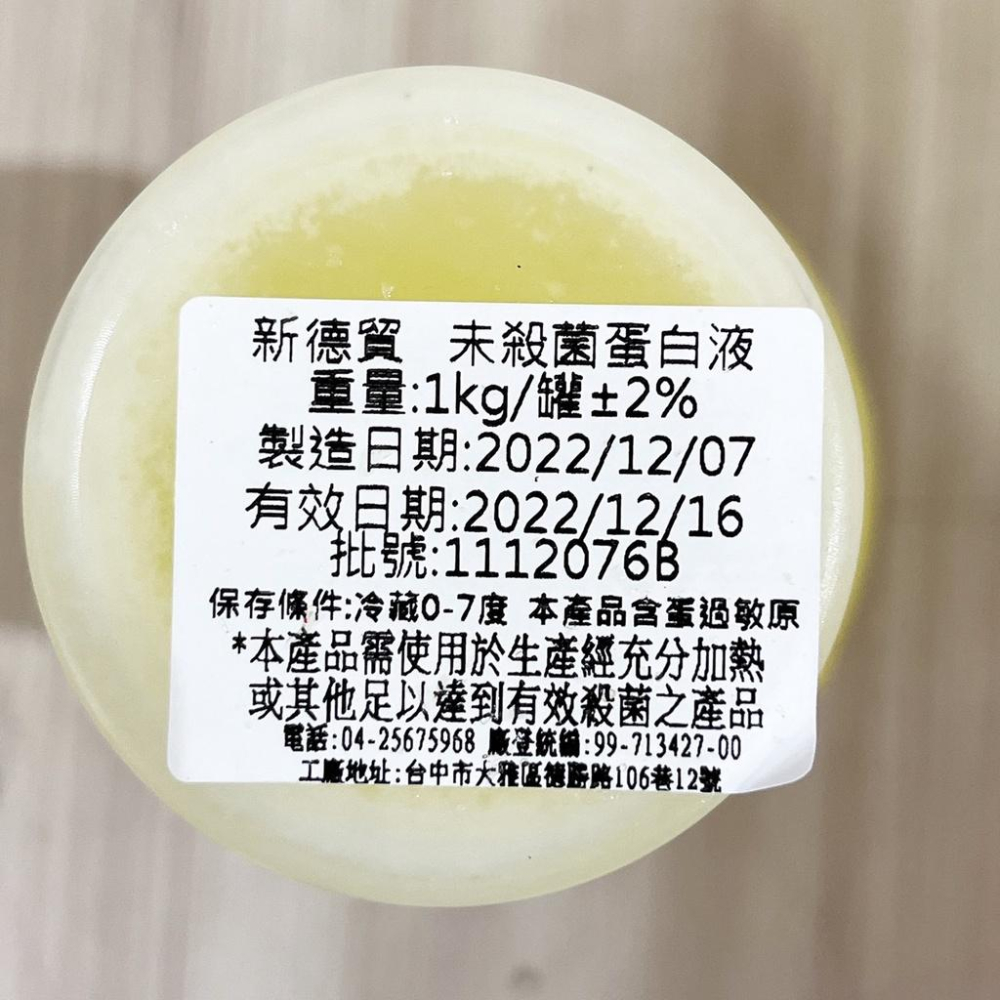 【柚子烘焙食品】蛋黃液 蛋白液 全蛋液 1L 蛋糕 麵包 法國吐司 餅乾 蛋餅 蛋塔 冰淇淋 甜點 冷藏-細節圖5