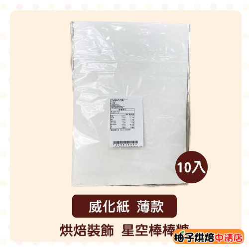 【柚子烘焙食品】A4純白 食用威化紙 10入 裝飾 威化紙 薄款 威化花 相片蛋糕紙 星空棒棒糖 糯米紙花 米紙花 翻糖