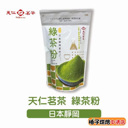 【柚子烘焙食品】天仁茗茶 綠茶粉 日本靜岡 180g 原裝 天仁綠茶粉 抹茶粉 日本綠茶 日本靜岡綠茶粉 可直接沖泡