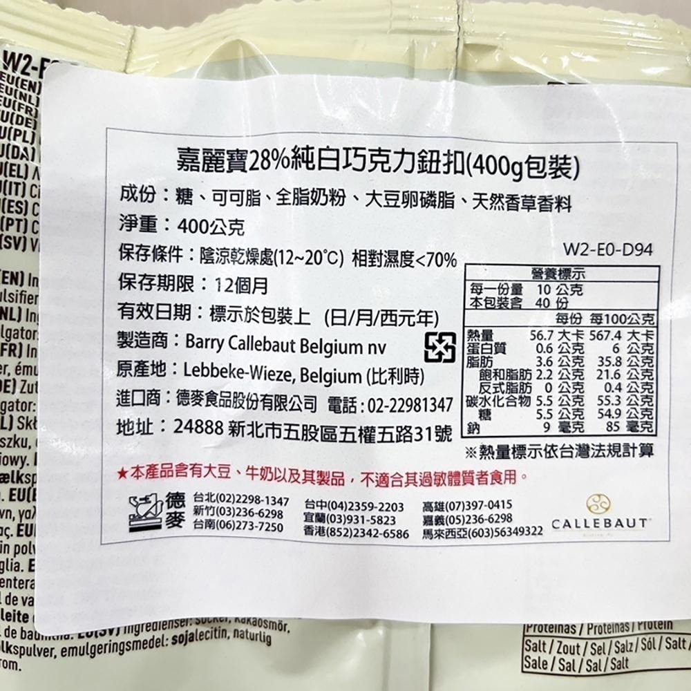 【柚子烘焙食品】比利時 嘉麗寶 巧克力鈕扣 28%純白 33.6%調溫牛奶 70.5%苦甜 紅寶石/黃金 400g 原裝-細節圖3