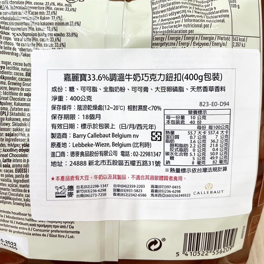 【柚子烘焙食品】比利時 嘉麗寶 巧克力鈕扣 28%純白 33.6%調溫牛奶 70.5%苦甜 紅寶石/黃金 400g 原裝-細節圖5
