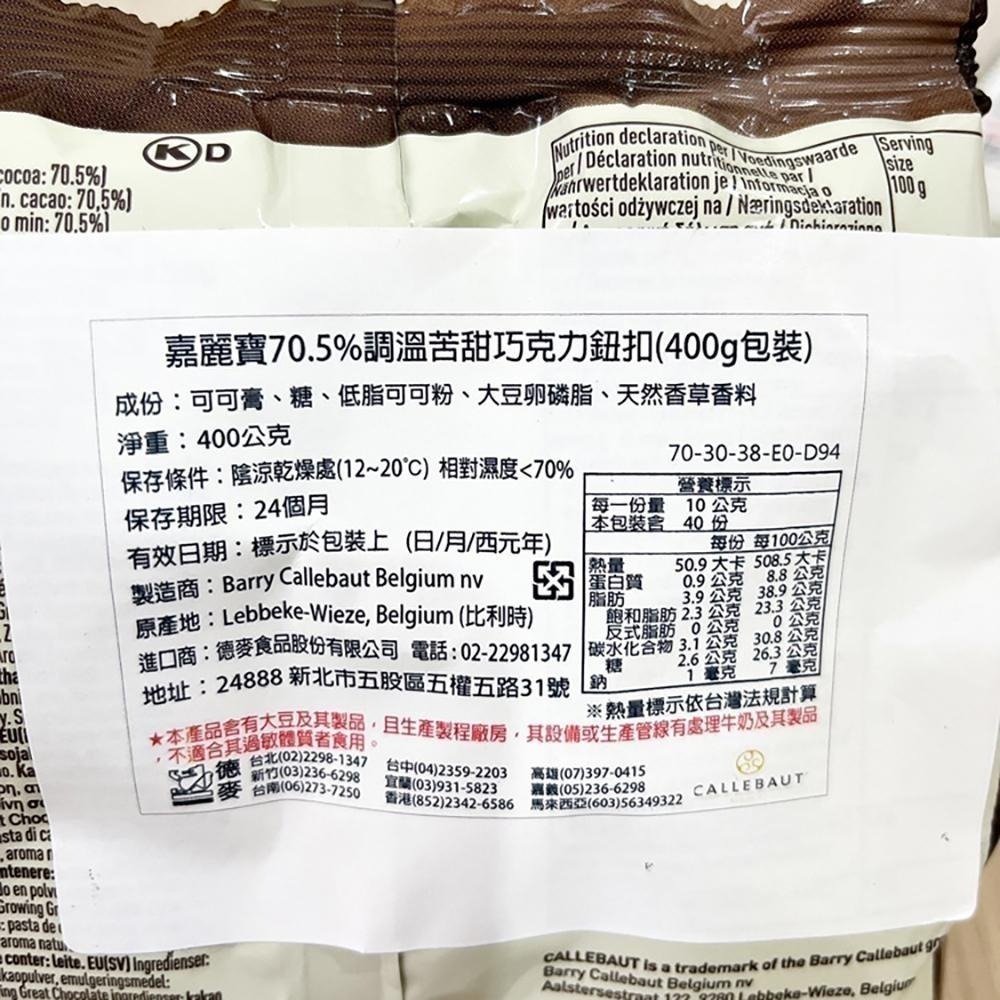 【柚子烘焙食品】比利時 嘉麗寶 巧克力鈕扣 28%純白 33.6%調溫牛奶 70.5%苦甜 紅寶石/黃金 400g 原裝-細節圖6