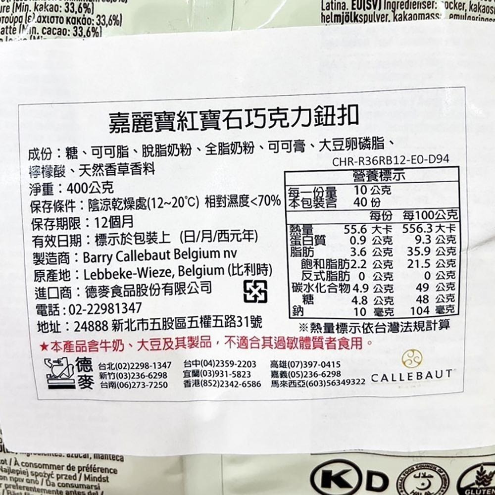 【柚子烘焙食品】比利時 嘉麗寶 巧克力鈕扣 28%純白 33.6%調溫牛奶 70.5%苦甜 紅寶石/黃金 400g 原裝-細節圖8