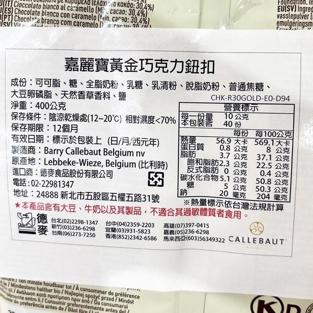 【柚子烘焙食品】比利時 嘉麗寶 巧克力鈕扣 28%純白 33.6%調溫牛奶 70.5%苦甜 紅寶石/黃金 400g 原裝-細節圖9