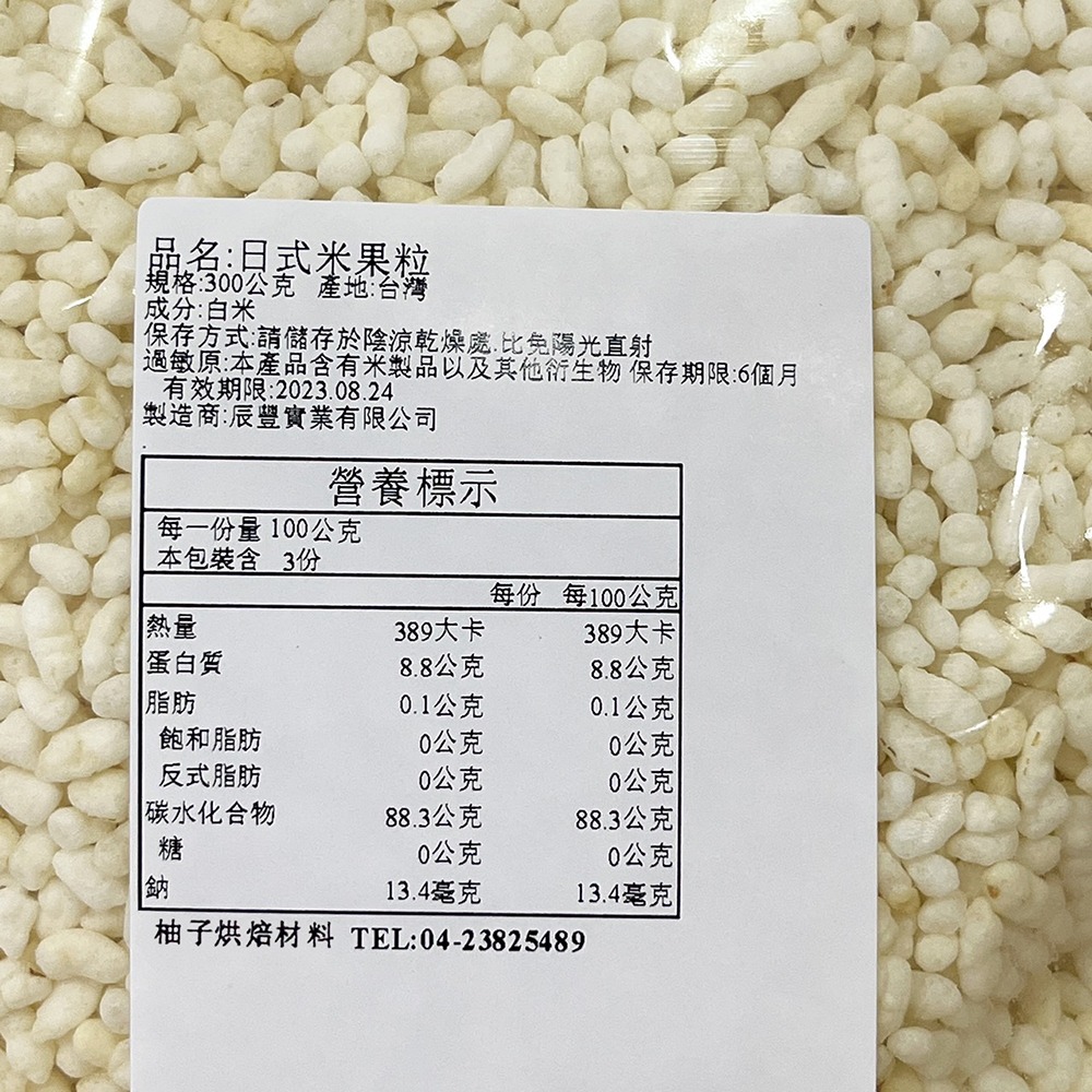 【柚子烘焙食品】日式米果粒 300g 爆米香 米果 無糖無油無添加 米香 米花 米荖 蓬萊米香粒 烘焙用爆米香 烘焙裝飾-細節圖3