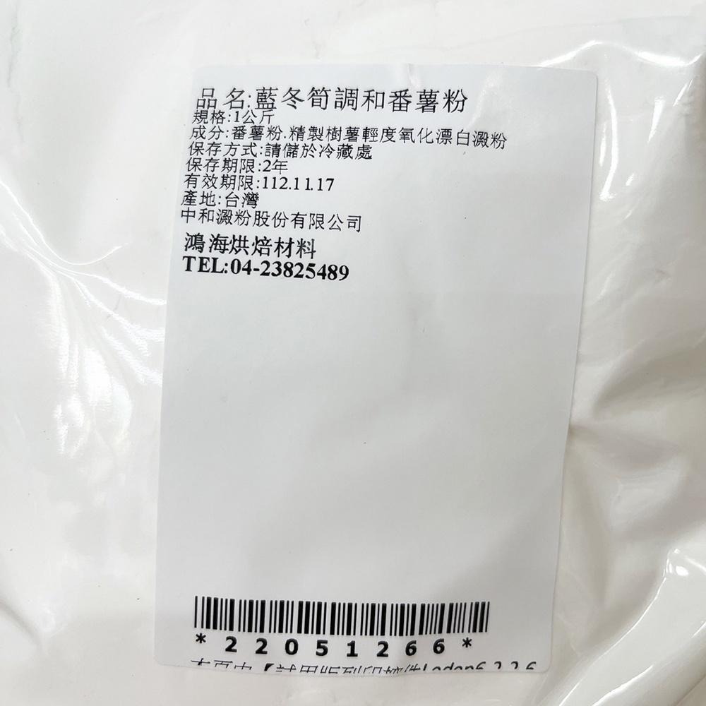 【柚子烘焙食品】藍冬筍調和蕃薯粉 地瓜粉 營業用20kg裝 藍冬筍地瓜粉 1kg 肉圓 米苔目 蘿蔔糕 芋粿 台灣生產-細節圖3