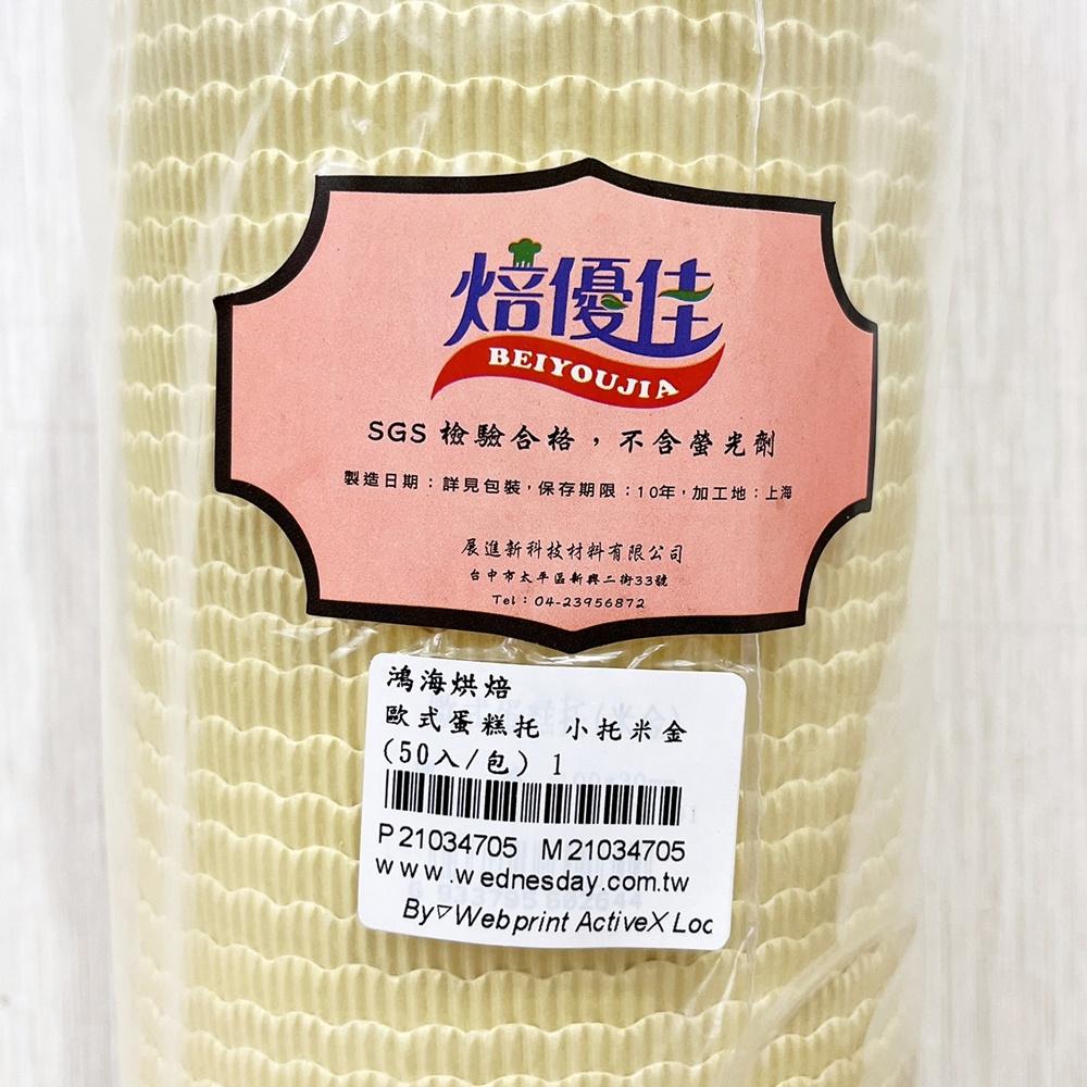 【柚子烘焙食品】歐式蛋糕托 小托米金 (50入/包) 100*30mm 瑪芬蛋糕 海綿蛋糕 戚風蛋糕 蛋糕烤杯-細節圖3