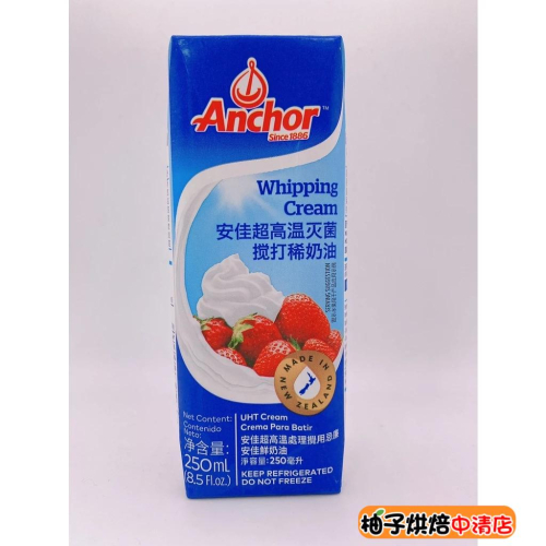 【柚子烘焙食品】安佳動物性鮮奶油 鮮奶油250ml 紐西蘭安佳 Anchor安佳 鮮乳脂 安佳 動物性鮮奶油 低溫宅配