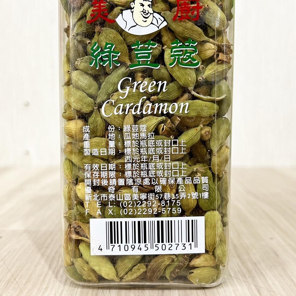 【柚子烘焙食品】美廚 綠荳蔻 200g 三角荳蔻 綠豆蔻 小豆蔻 香料之后 提升料理風味 烘焙 必備-細節圖2