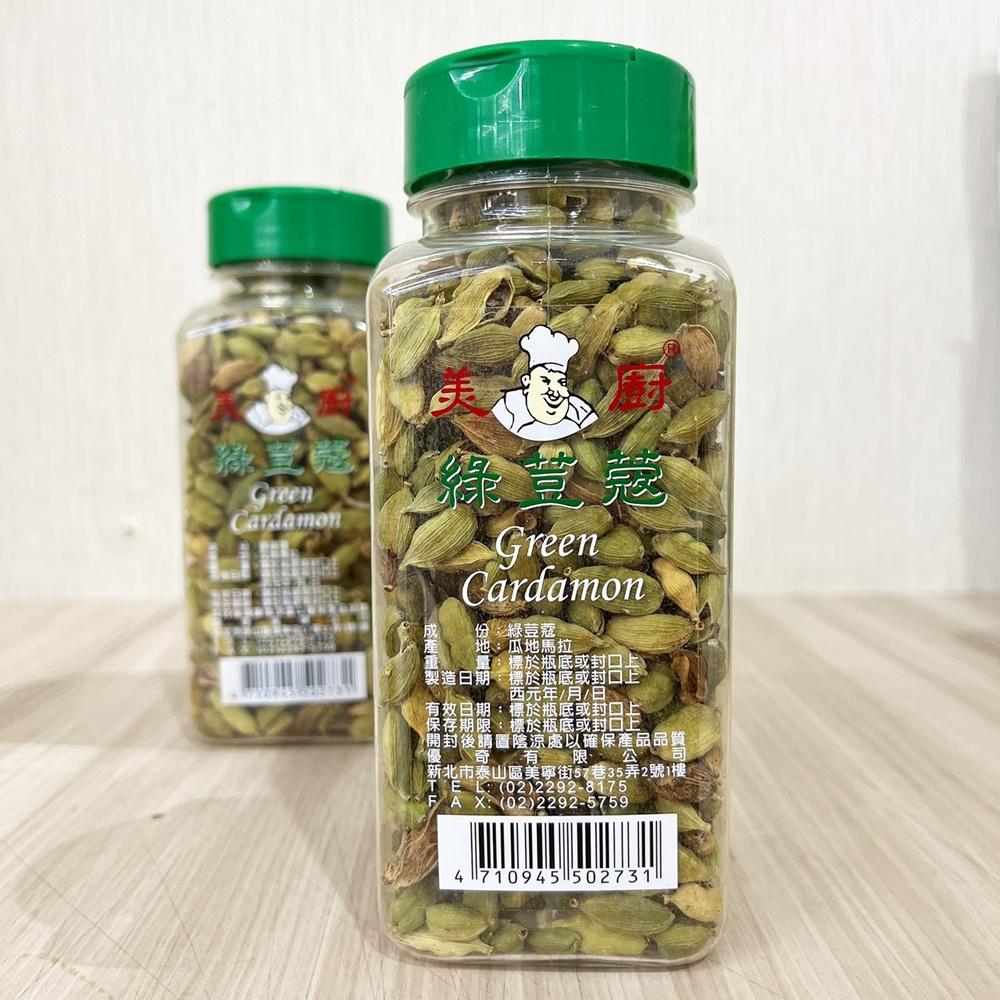 【柚子烘焙食品】美廚 綠荳蔻 200g 三角荳蔻 綠豆蔻 小豆蔻 香料之后 提升料理風味 烘焙 必備-細節圖3