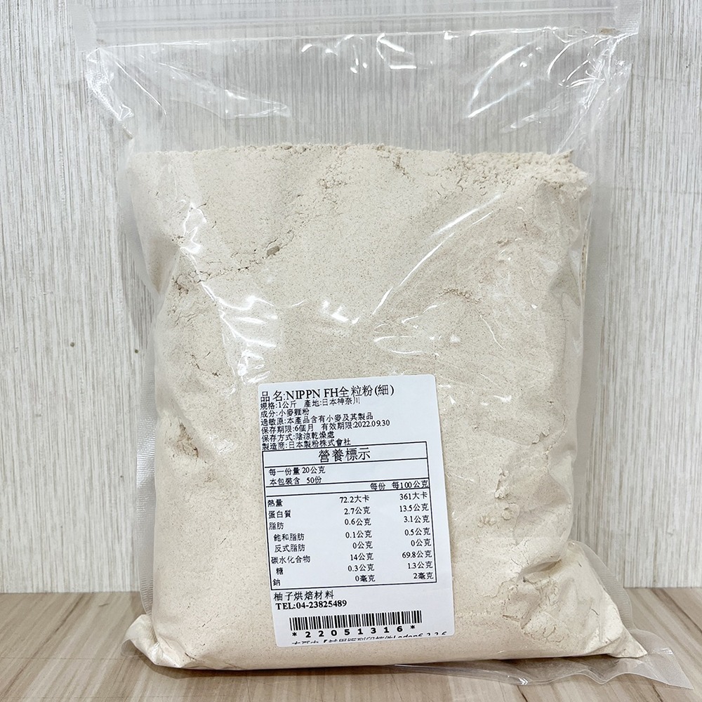 【柚子烘焙食品】日本製粉 全麥麵粉 FH全粒粉(細)1kg 分裝 全粒粉 FH全粒超細粉 全粒麵粉 雜糧麵包 烘焙材料-細節圖2