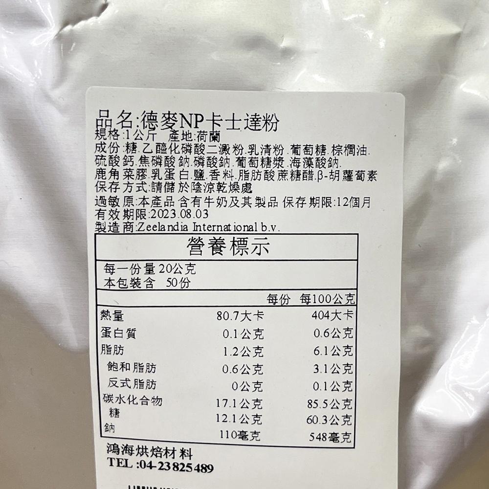 【柚子烘焙食品】德麥 NP卡士達粉 1公斤 荷蘭製 卡士達粉 奶油餡料 雪媚娘餡 泡芙內餡 麵包餡 卡士達 烘焙原料-細節圖4