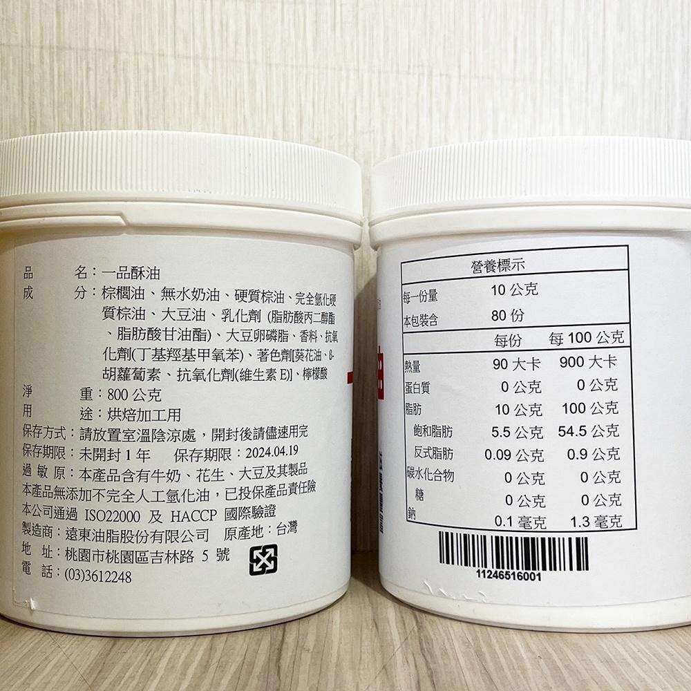 【柚子烘焙食品】遠東 一品酥油 800g 蛋黃酥 鳳梨酥 中秋 月餅 特級酥油 800公克 土司麵包蛋糕 車輪餅 爆米花-細節圖3