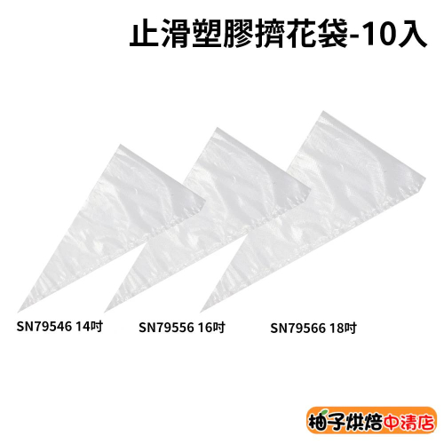 【柚子烘焙食品】三能 止滑塑膠擠花袋 10入 SN79546 SN79556 SN79566 奶油擠花袋 拋棄式擠花袋