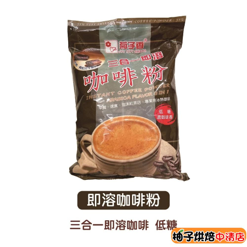 【柚子烘焙食品】菊子香 三合一即溶咖啡粉 菊子香135即溶咖啡粉 1kg 早餐 點心 三合一 即溶咖啡 咖啡粉 烘焙材料