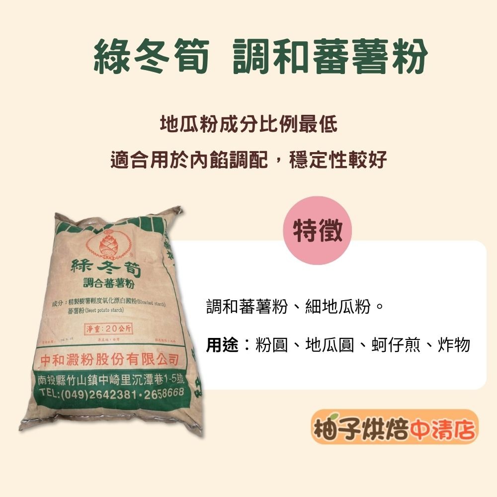 【柚子烘焙食品】綠冬筍調和蕃薯粉(蕃薯粉、樹薯粉）營業用20kg裝 細地瓜粉 粉圓 地瓜圓 蚵仔煎 勾芡 裹粉 台灣生產-細節圖3