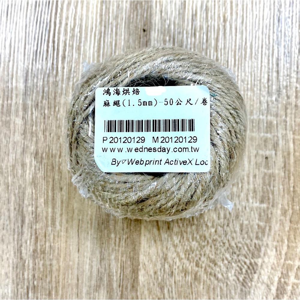 【柚子烘焙食品】麻繩(1.5mm)-50公尺/卷 紙繩 環保紙繩 吊牌繩子 烘焙 手工材料 牛皮紙吊牌 焙包裝繩 禮品-細節圖3