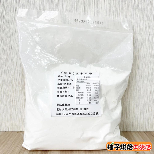 【柚子烘焙食品】榮記號糕粉 特級在來米粉 600g 在來米粉 蘿蔔糕 菜頭粿 芋粿 碗粿 米粉 碗糕 勾芡 米苔目 純米