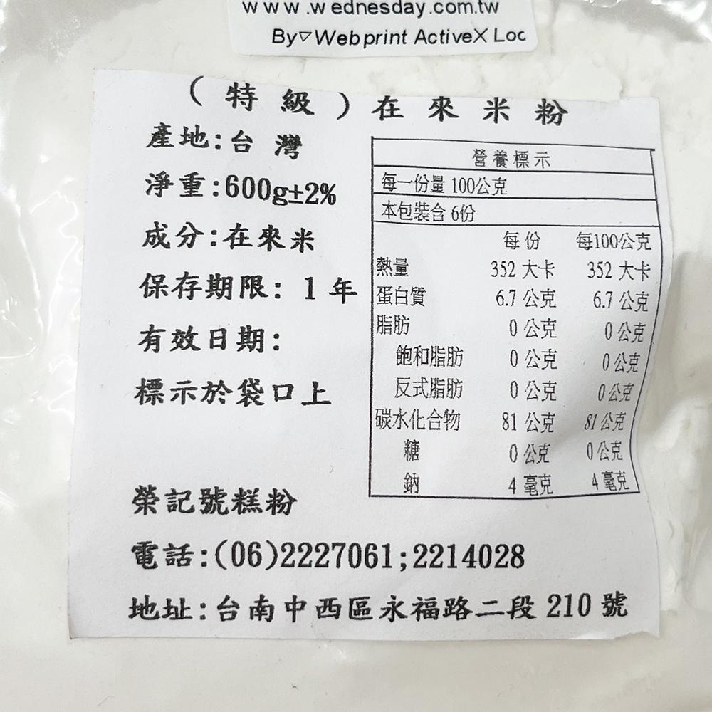 【柚子烘焙食品】榮記號糕粉 特級在來米粉 600g 在來米粉 蘿蔔糕 菜頭粿 芋粿 碗粿 米粉 碗糕 勾芡 米苔目 純米-細節圖2
