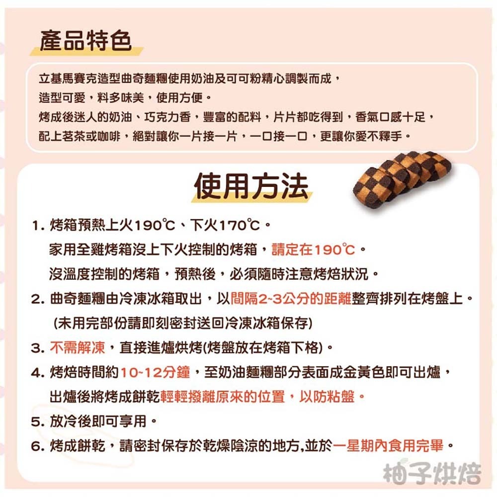 【柚子烘焙食品】冷凍造型曲奇餅乾 500g 曲奇切片 馬賽克巧克力曲奇 棋盤格 巧克力曲奇餅乾 烘焙 手工餅乾 餅乾切片-細節圖2