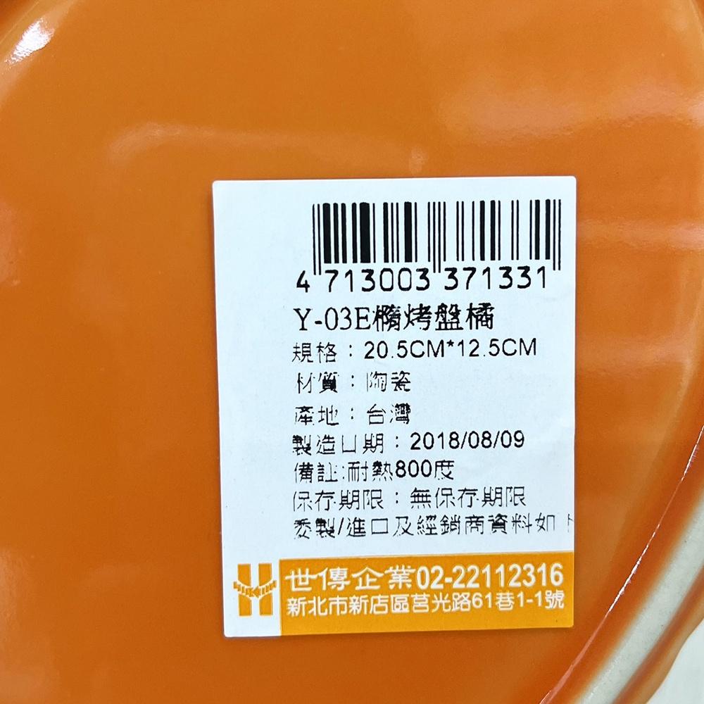 【柚子烘焙食品】Y-03E橢圓烤盤-橘 20.5*12.5 雙耳橢圓烤盤 焗烤麵 焗烤飯 焗烤盅 焗烤盤 烤皿-細節圖2