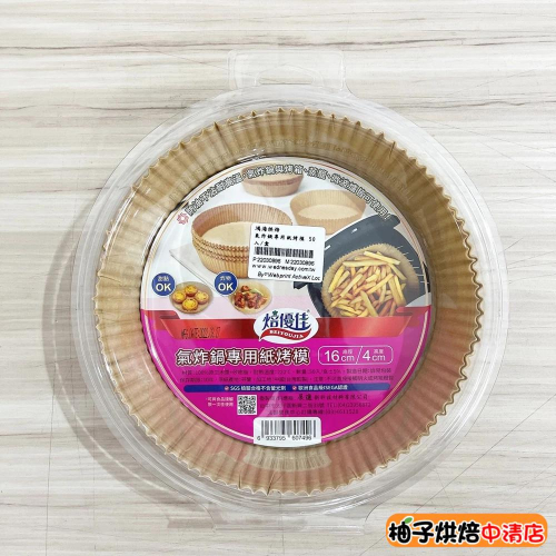 【柚子烘焙食品】焙優佳 氣炸鍋專用紙烤模 50入 氣炸鍋烘焙紙烤盤紙防油紙烤箱蒸籠微波爐紙雙面吸油紙 氣炸鍋紙防油襯紙模