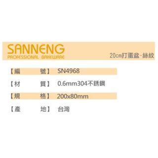 【柚子烘焙食品】三能 不鏽鋼 絲紋 打蛋盆 攪拌盆 SN4968 SN4967 SN4966 SN4965 SN4964-細節圖4